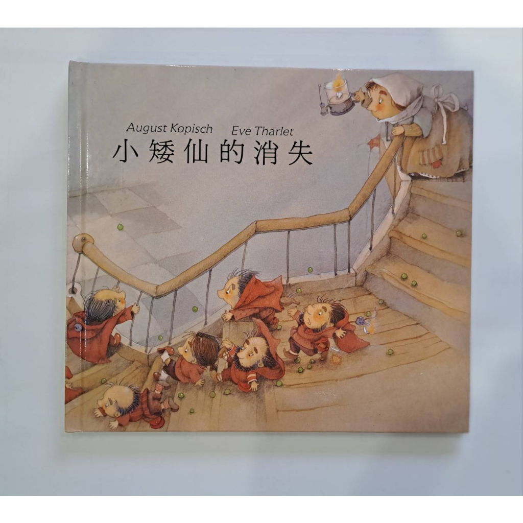 精典童話 啟思文化 小矮仙的消失 | 蝦皮購物