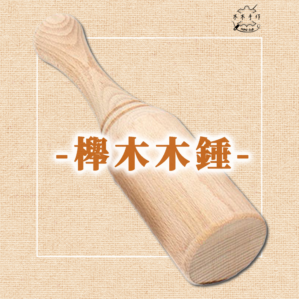 【木木手作】櫸木木錘 圓形錘 木槌 硬木木雕錘 雕刻錘 打孔 皮具錘 原木錘 安裝錘 皮革DIY | 蝦皮購物