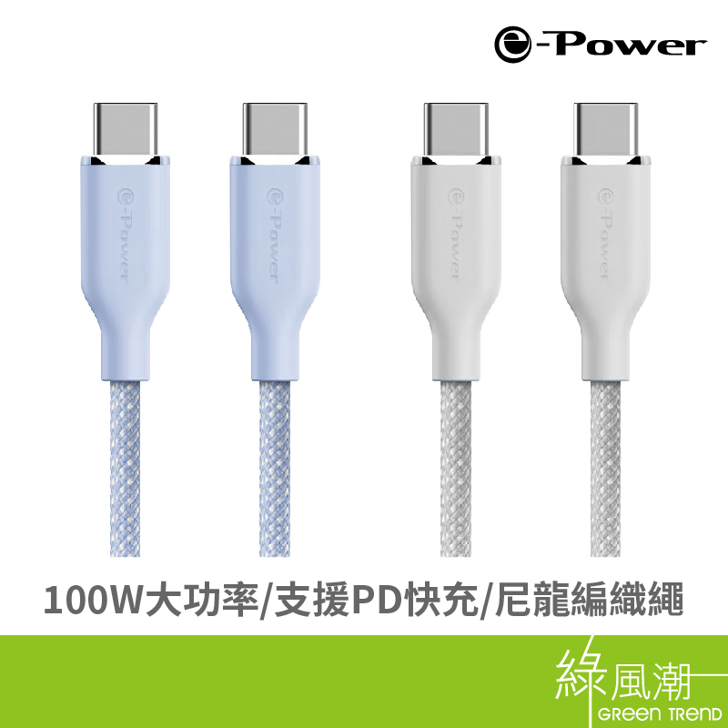 ePower 900CGY TypeC to TypeC 傳輸充電線 1M TypeC裝置適用 快充 灰/藍 蝦皮購物