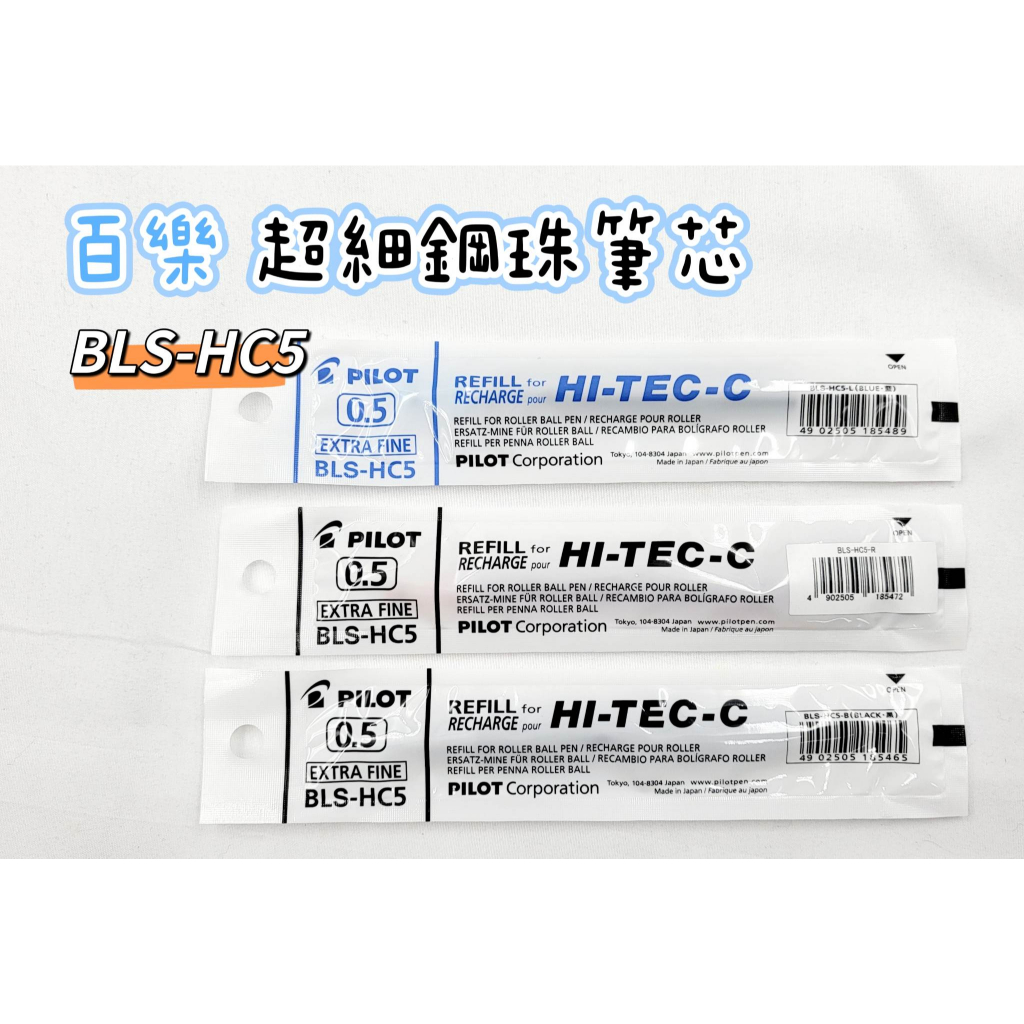 【彩虹文具小舖】pilot 百樂 超細鋼珠筆 筆芯 Bls Hc5 0 5mm 蝦皮購物