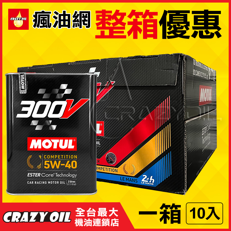 MOTUL 300V COMPETITION 5W40 酯類全合成機油 2L 5W-40 黑罐 鐵罐 機油嚴選瘋油網 | 蝦皮購物