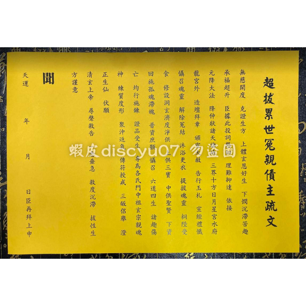 【東天佛俱】疏文 文疏 超拔累世冤親債主疏文 冤親債主 解厄 消災 消業障 求平安 疏文紙 | 蝦皮購物