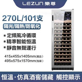 LEZUN/樂尊 270L大容量家用恒溫不銹鋼紅酒櫃   LZ-270L02