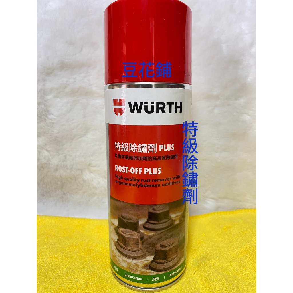 【豆花鋪】福士 WURTH 特級除鏽劑 ROST-OFF-PLUS 400ML | 蝦皮購物