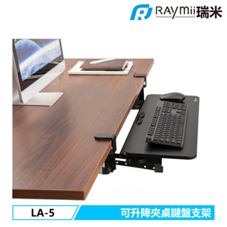 瑞米 Raymii LA-5 可升降 夾桌式 電腦鍵盤托架 鍵盤架 鍵盤收納架 鍵盤收納抽屜 可拆卸夾式鍵盤托架
