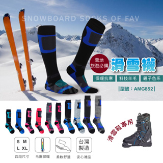 【FAV】長筒滑雪襪-1雙/保暖襪/台灣製+現貨/雪襪/長筒保暖 厚暖/型號:AMG852