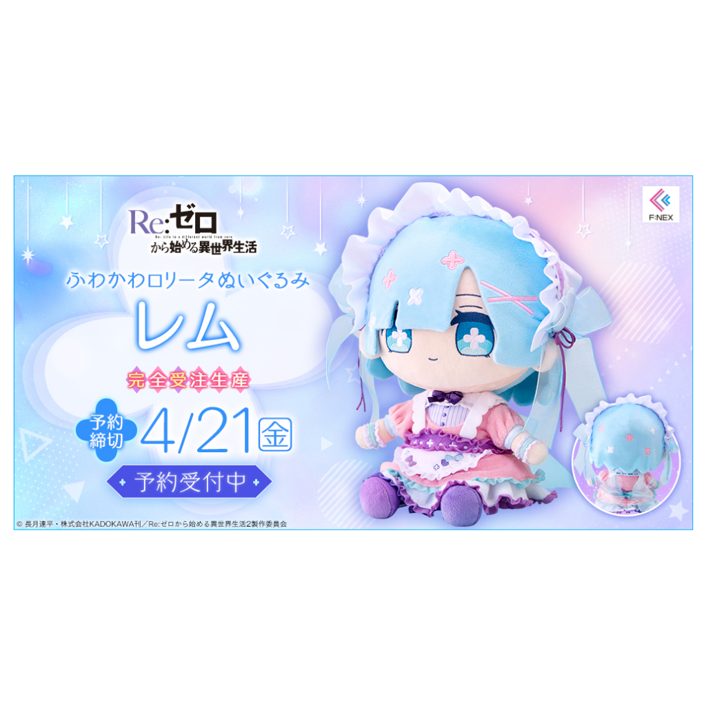 レム F:NEX ふわかわロリータぬいぐるみ F:NEX(フェネクス) / Re:ゼロから始める異世界生活 ふわかわ