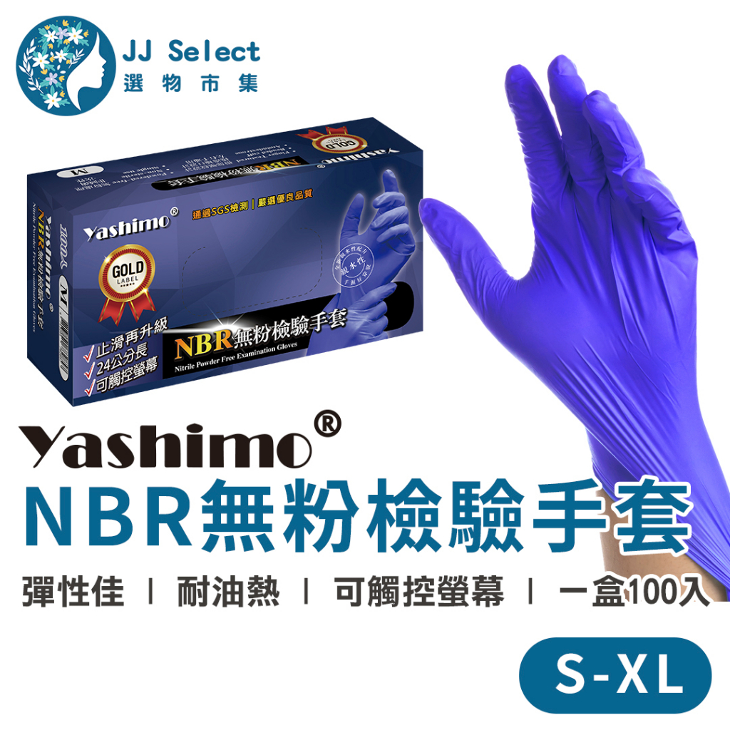 [Yashimo 優護 金牌] 無粉檢驗手套 100入/盒 藍紫色NB…