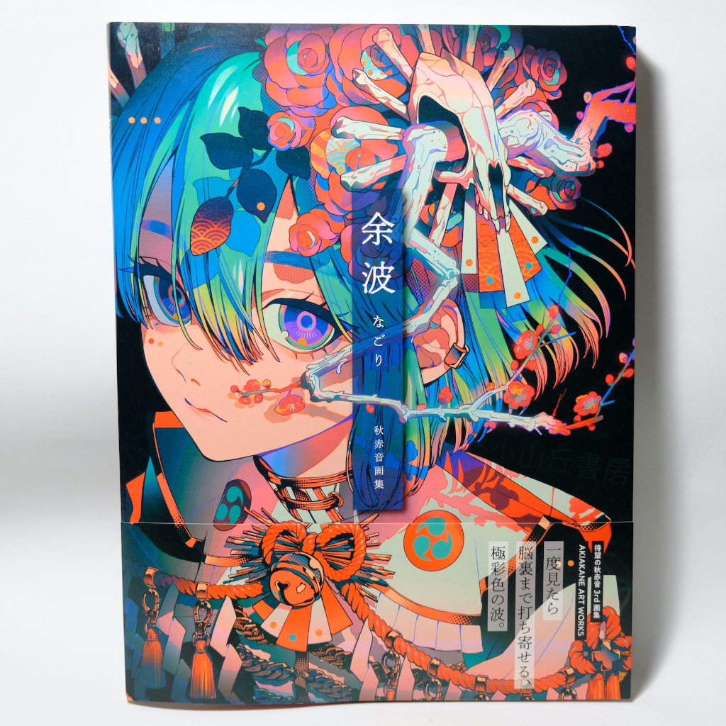 玄光社秋赤音画集余波なごり日本進口畫作集｜小山丘書房| 蝦皮購物