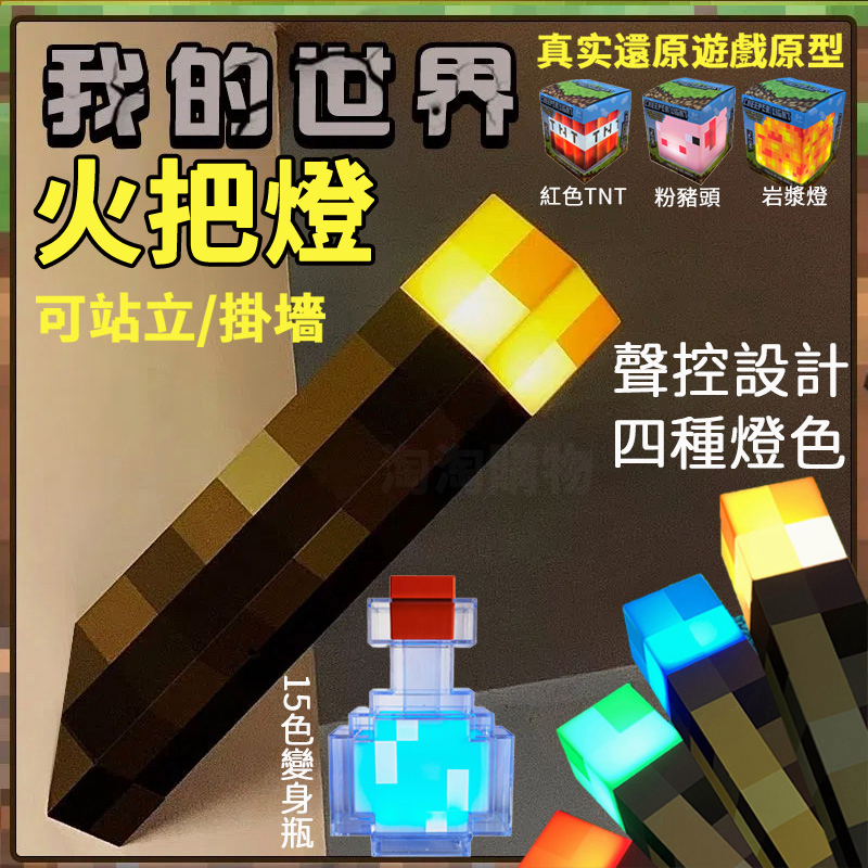 🔥全臺最低價🔥 台灣現貨 我的世界 火把燈 Minecraft周邊模型 小夜燈火炬 USB充電 可壁掛 創世神火把 禮物 | 蝦皮購物