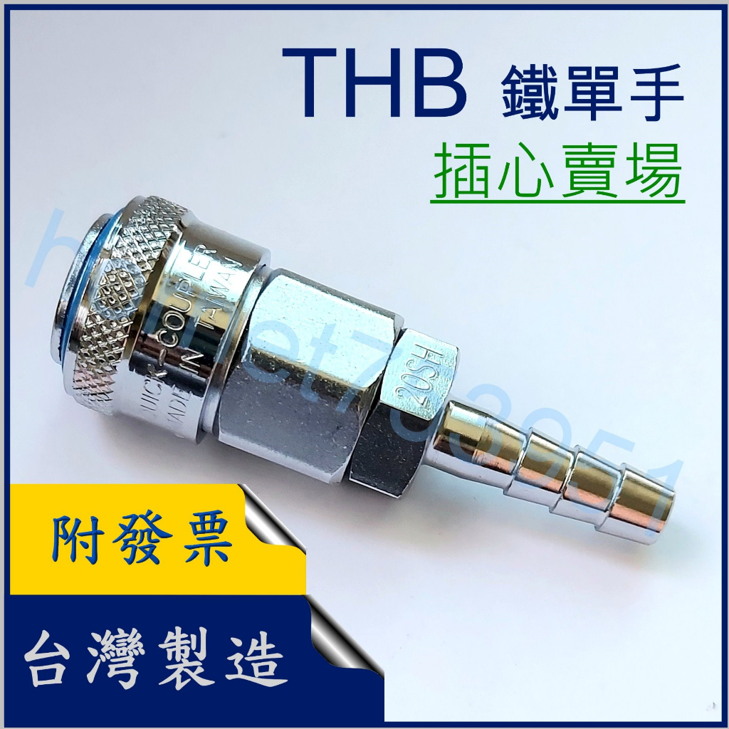 THB 插心 接管 單手 免拉 快插 快拆 鐵質 快速接頭 台製 附發票 2分半 3分 4分 5/16 3/8 1/2 | 蝦皮購物