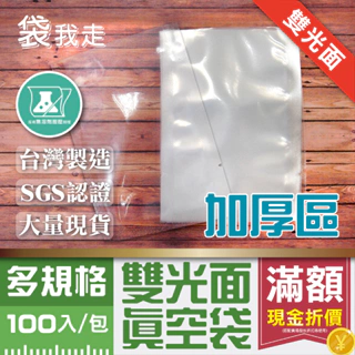雙光面真空袋【小中大袋-加厚100入】 食品級平面真空袋 台灣製 SGS認證 真空袋 真空包裝袋 食品真空袋
