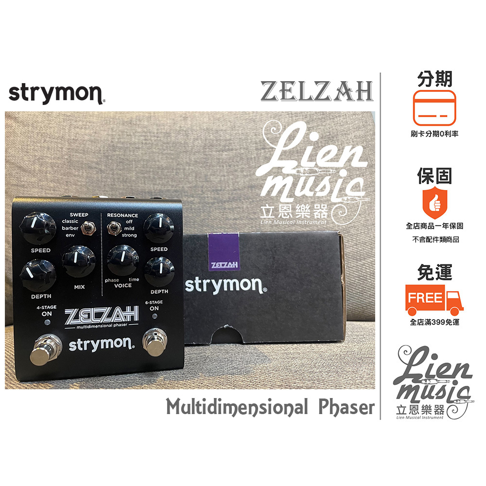 Strymon ZELZAH マルチディメンショナルフェイザー（STRYMON