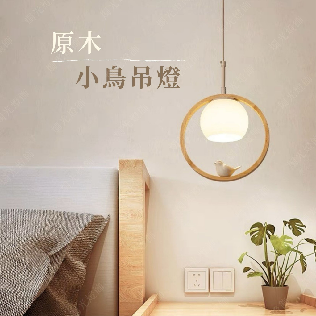 【燭光燈飾】【台灣現貨】【附發票】小鳥原木吊燈｜小鳥吊燈｜侘寂風吊燈｜原木吊燈｜餐吊燈｜北歐風吊燈｜簡約風吊燈日式吊燈 | 蝦皮購物
