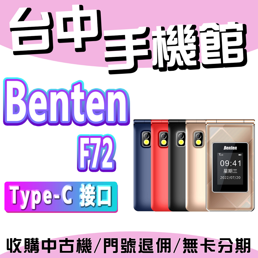 Benten 奔騰 F72 摺疊手機 語音王 大畫面 大按鍵 大字體 大音量 老人機 長輩機 掌機 摺疊機 懷舊手機 蝦皮購物