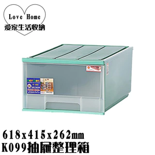 【愛家收納】滿千免運 台灣製 K099抽屜整理箱 收納箱 收納櫃 整理箱 整理櫃 置物箱 置物櫃 可堆疊