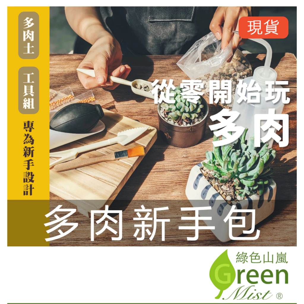 多肉新手包 多肉植物 彩虹多肉土 多肉工具 多肉土 塊根 仙人掌工具 植物新手包 【綠色山嵐】