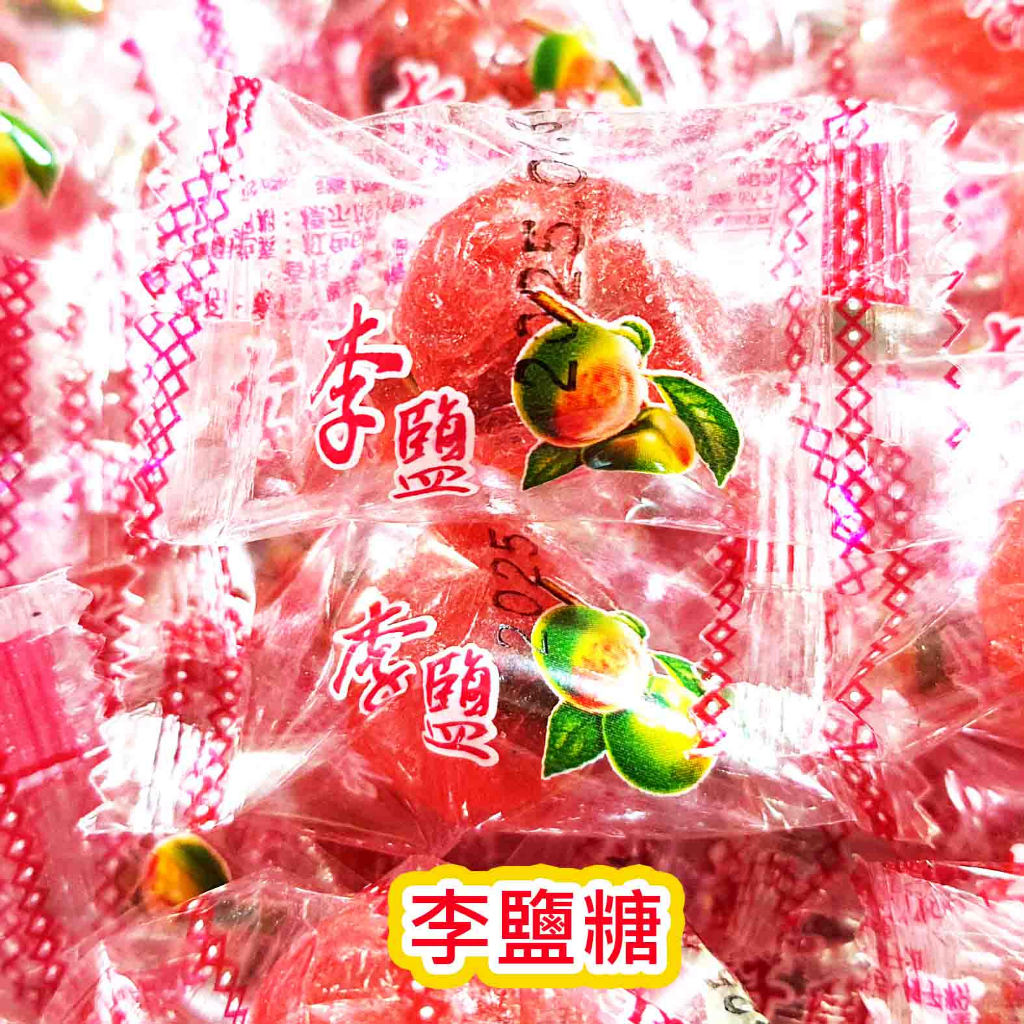 【方便購】1元糖🍬李鹽糖 梅子糖 柑梅糖 鹽酸甜 梅心糖 硬糖 童年 復古櫃台糖 雜貨店 古早味 古早味糖 蝦皮購物