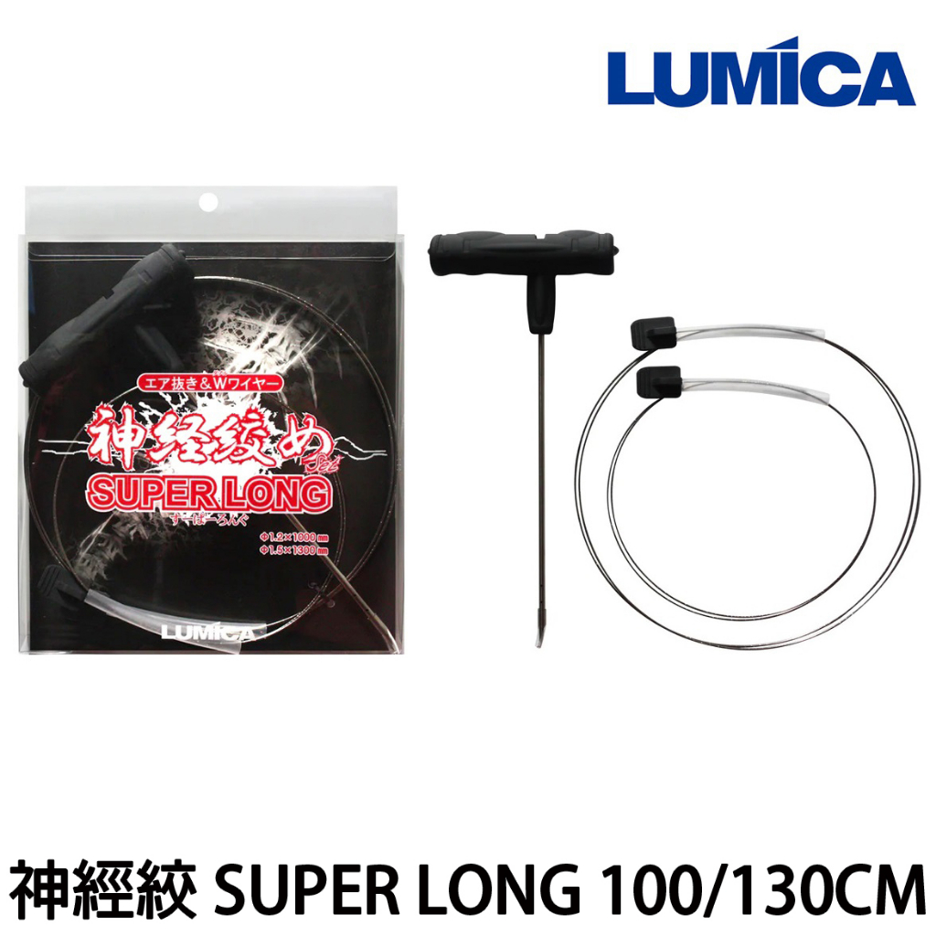 源豐釣具 LUMICA 神經絞 神經締 絞殺棒 SUPER LONG 神經絞殺器 100/130cm 記憶金屬材質 | 蝦皮購物
