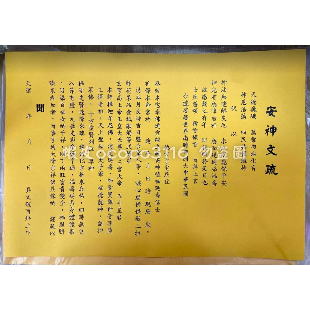 【天藝佛具坊】疏文 文疏 安神文疏 疏文紙 安神位 祈福 | 蝦皮購物