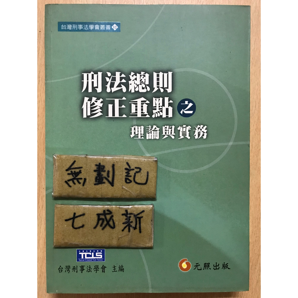 刑法總則修正重點之理論與實務 / 台灣刑事法學會 | 蝦皮購物