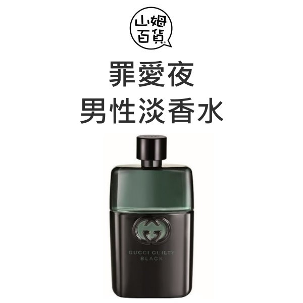 『山姆百貨』GUCCI GUILTY BLACK 罪愛夜 男性淡香水 50ml / 90ml