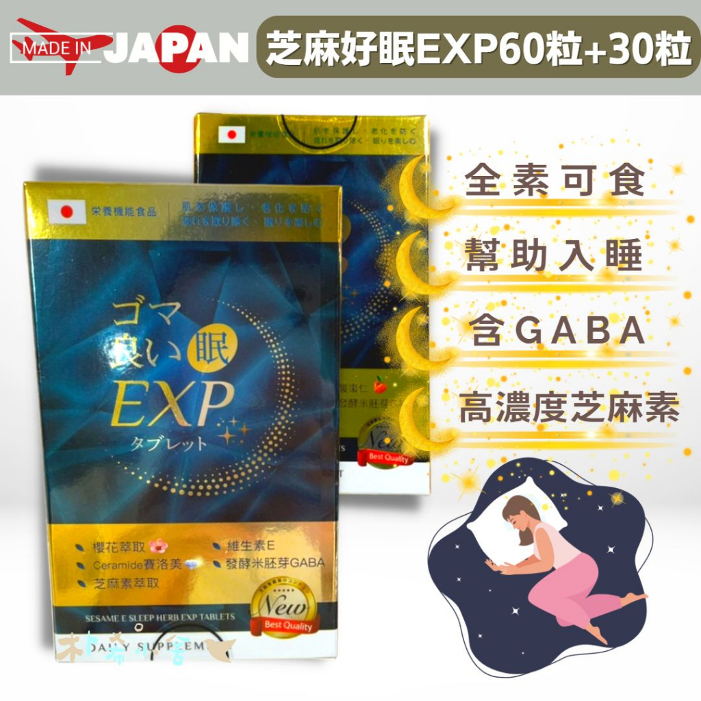 日本【 芝麻好眠exp 90粒 】高濃度芝麻素 Gaba 賽洛美 酸棗仁 洋甘菊 櫻花萃取 幫助入睡 晚安好眠 蝦皮購物 3973