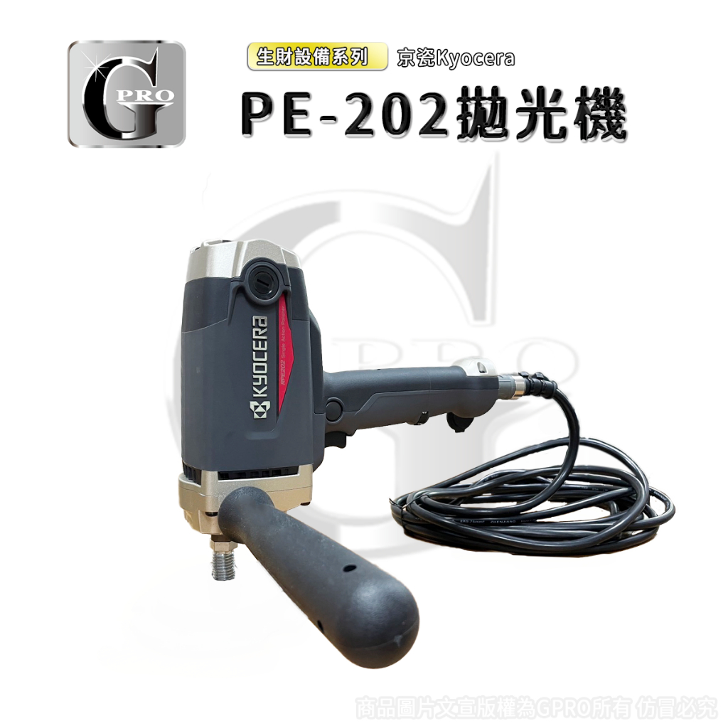 京瓷R-PE202電動拋光機-保固一年【預購商品下單請先聊聊私訊】 | 蝦皮購物