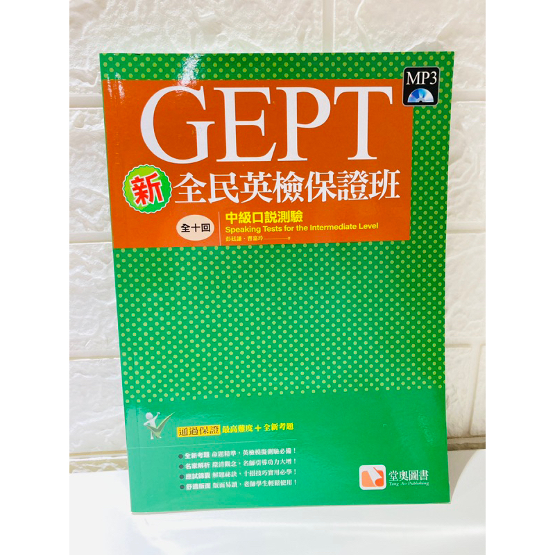 全新 堂奧圖書 GEPT 全民英檢保證班 中級口說測驗 MP3 原價300元 | 蝦皮購物