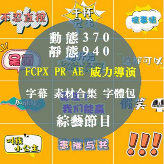 FCPX PR AE 威力導演 模版，AE 動態字幕條模板，綜藝音效真人秀節目，動畫卡通可愛表情，PR花字體包