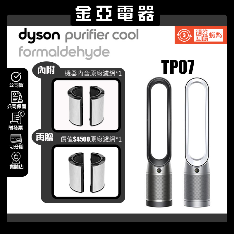 黑鋼補貨⭐️10倍蝦幣回饋🔥Dyson Purifier Cool TP07 二合一空氣清淨