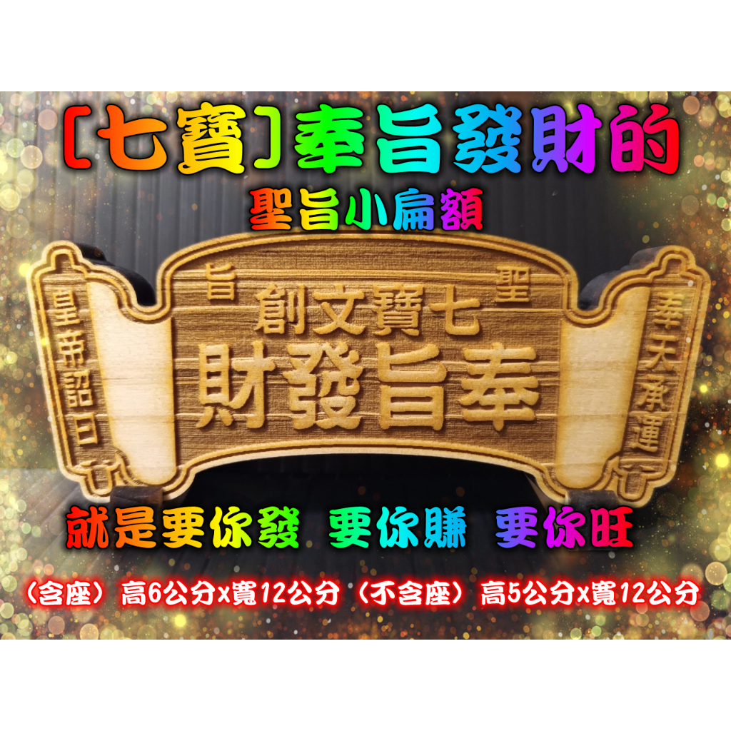 匾額 小扁額 奉旨發財的小扁額 開運招財小扁額 神明小扁額 聖旨 扁額 小扁額 (送您客製文字) SP128 | 蝦皮購物