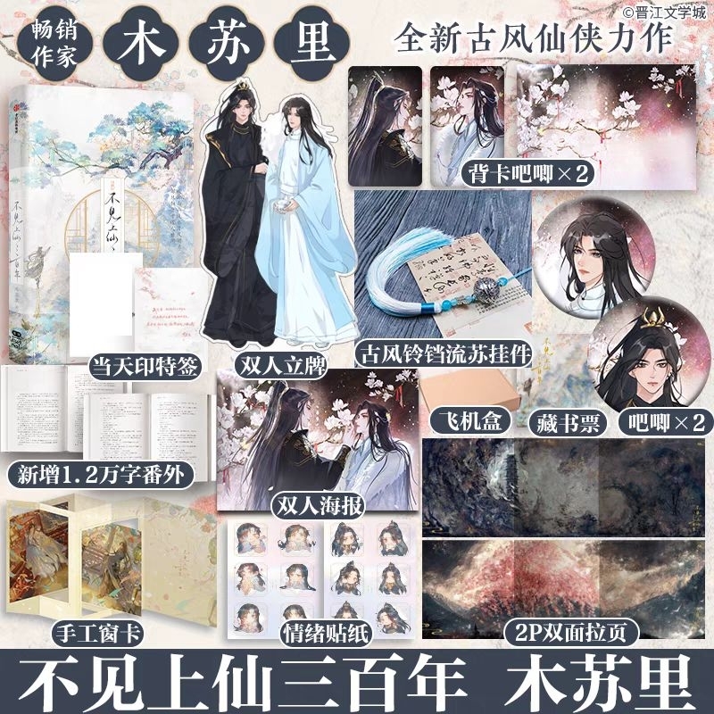 正版】不見上仙三百年木蘇里著| 蝦皮購物