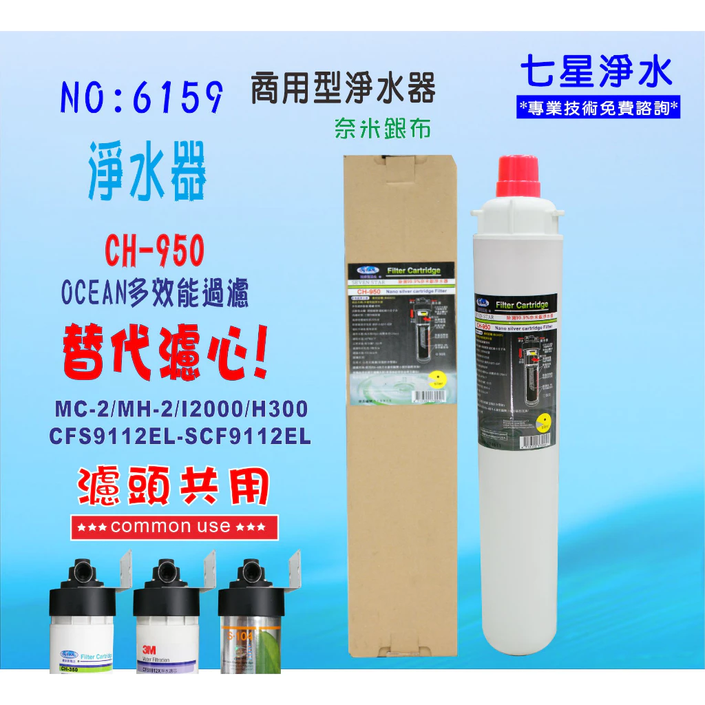 【七星淨水】淨水器.製冰機OCEAN濾水器CH-950.商用飲水機.咖啡機.冷飲店.小吃店.過濾器貨號6159