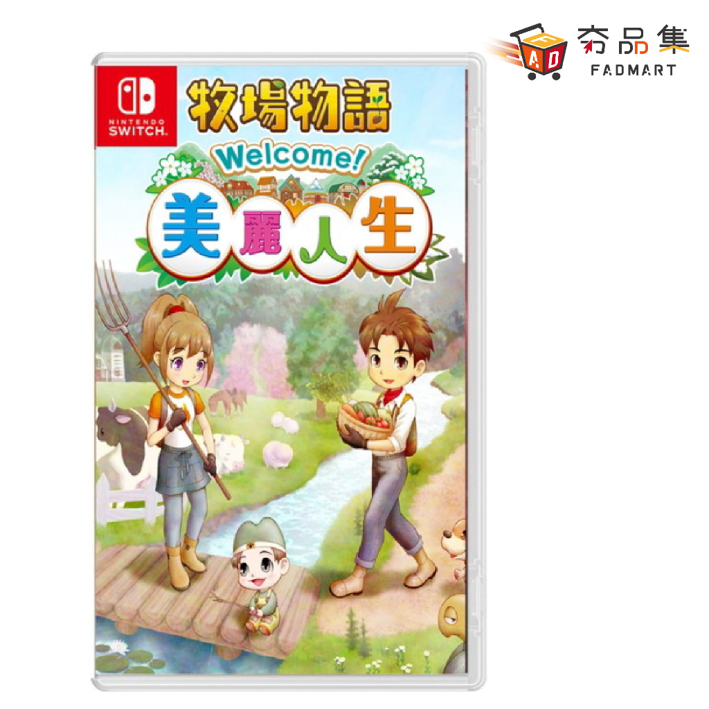 10倍蝦幣夯品集任天堂Switch 牧場物語Welcome！美麗人生中文版全新現貨