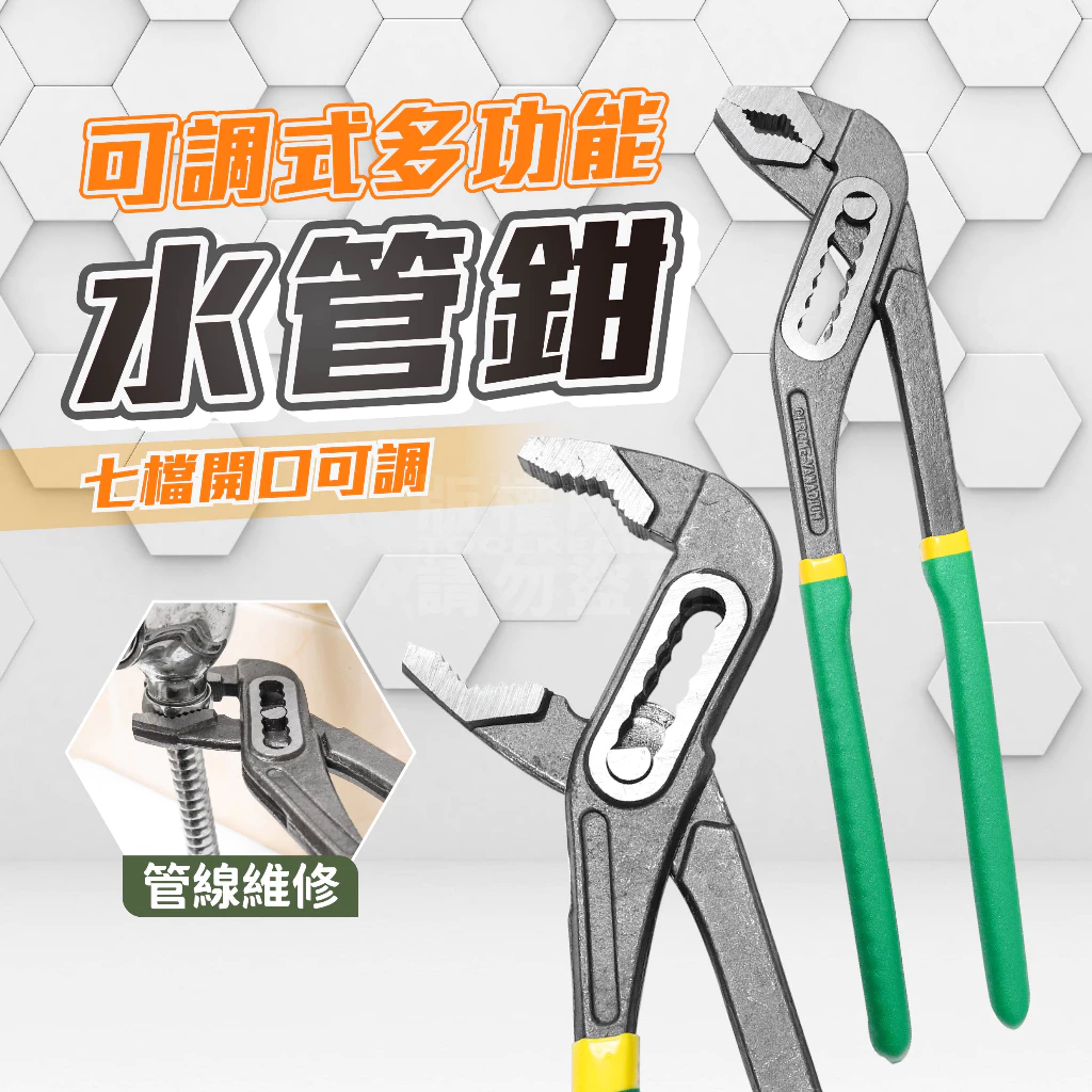 可調式水管鉗 7段開口 幫浦鉗 10吋 12吋
