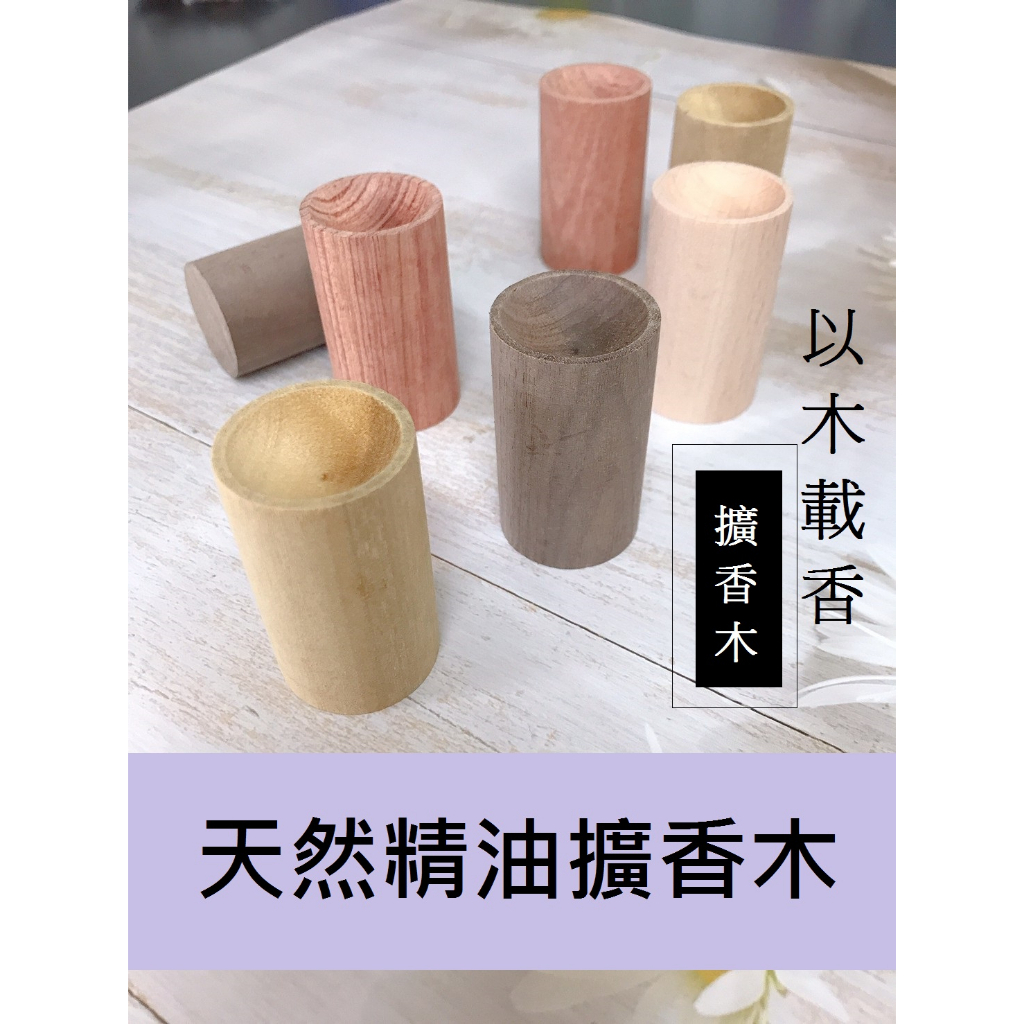 ｜She’s soap｜精油擴香木擴香木 室內擴香器 原木 櫸木 實木 簡約造型 黑胡桃木 香氛 擴香 | 蝦皮購物
