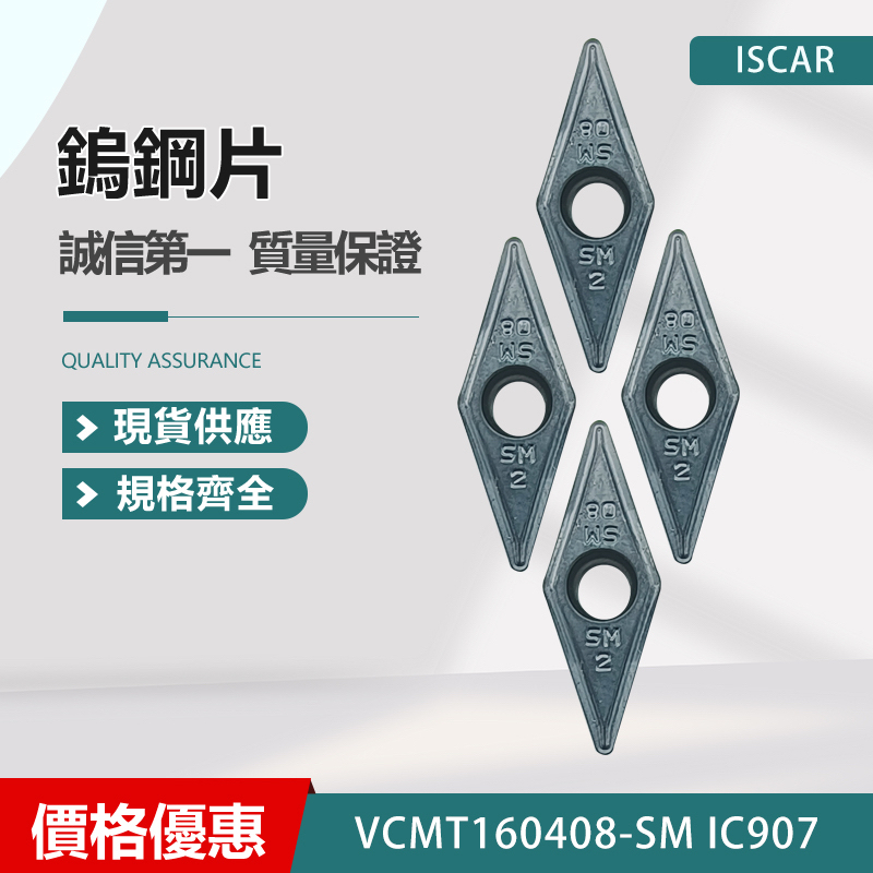 ISCAR 伊斯卡VCMT160408-SM IC907 車刀片| 蝦皮購物