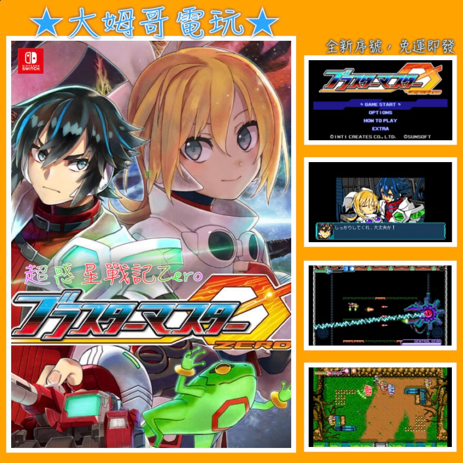 NS ◇ 超惑星戰記Blaster Master Zero ◇英日數位版全新序號SWITCH