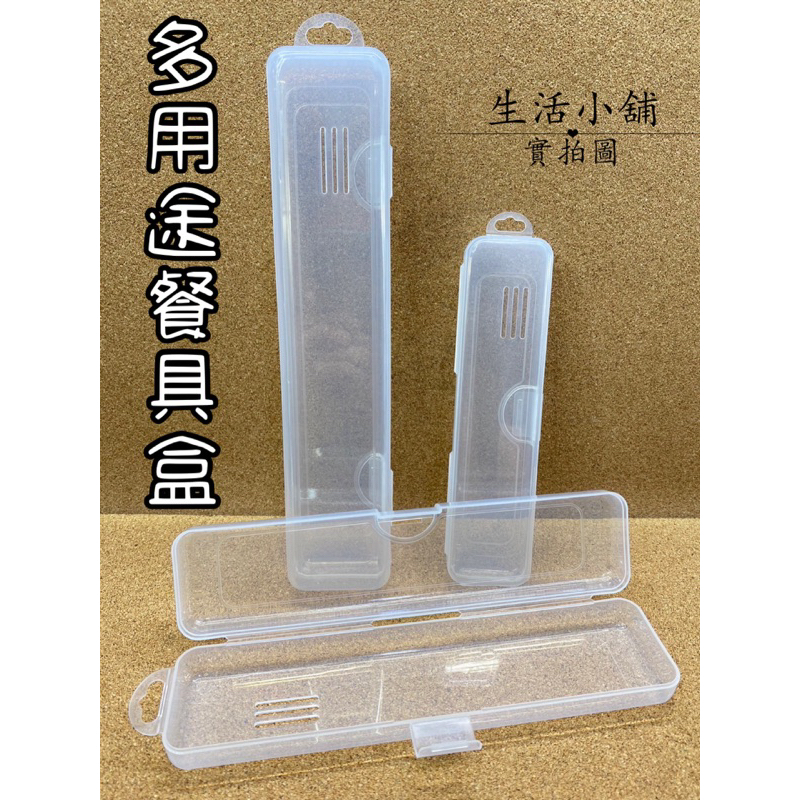現貨 小 / 中 / 大 多用途餐具盒 多用途文具盒 透明收納盒 透氣收納盒 長型收納盒 餐具盒 文具盒 攜帶收納盒 | 蝦皮購物