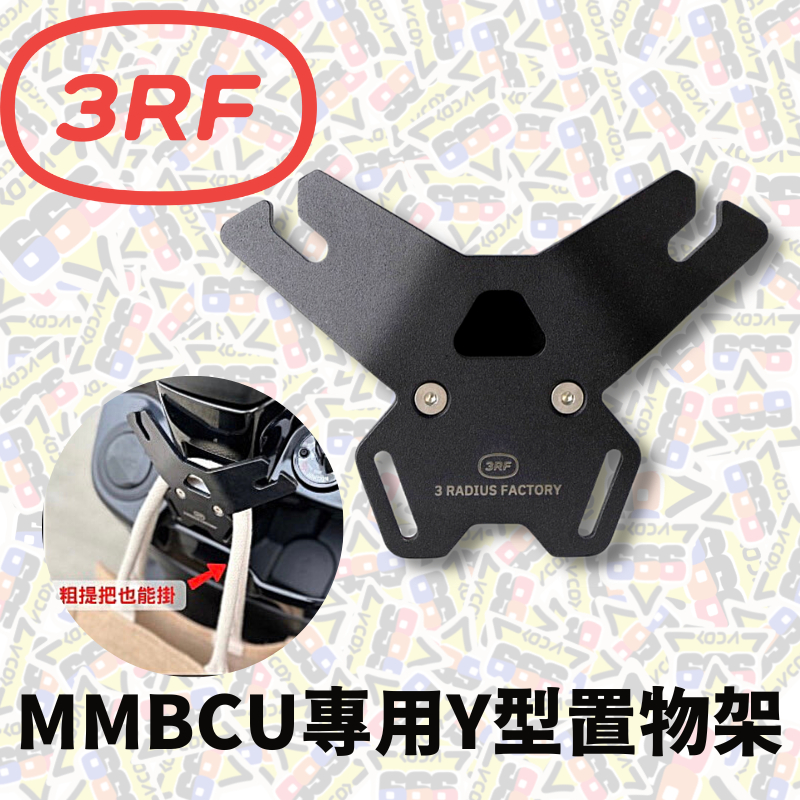 3RF MMBCU SL 專用Y型置物架曼巴Y架機車置物架掛勾機車掛勾前置物架