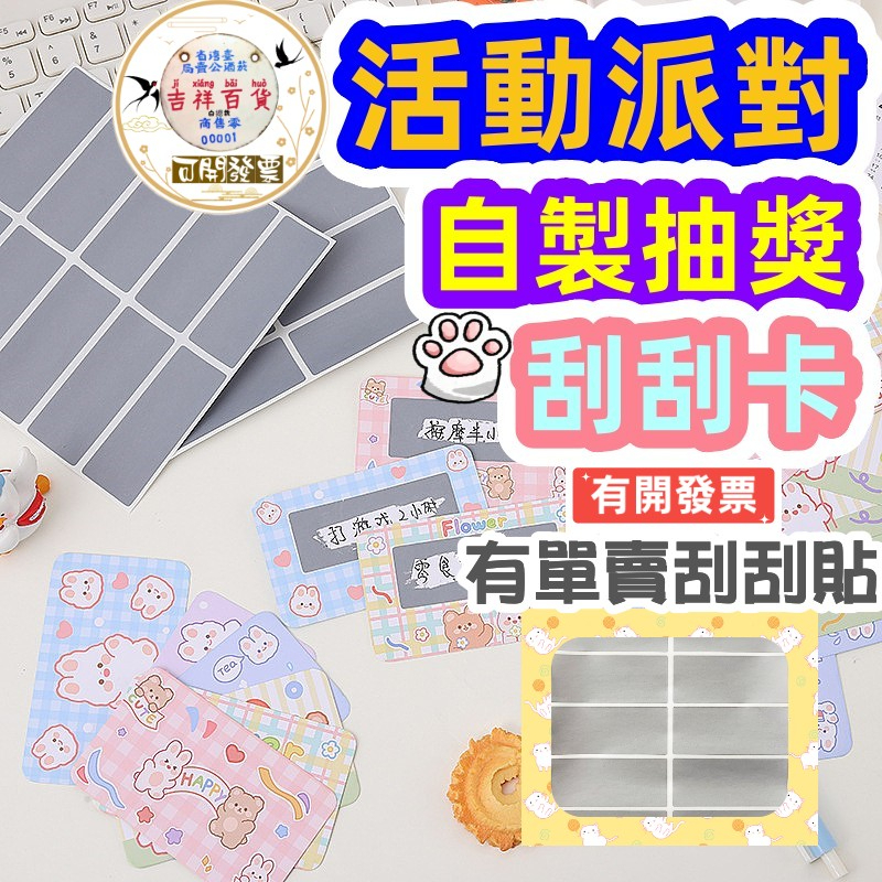 【發票+現貨】10款刮刮膜貼紙 活動DIY刮刮卡 刮刮樂 抽獎卡貼紙 刮刮塗層貼紙 刮刮卡貼紙 派對道具 婚禮遊戲用 | 蝦皮購物