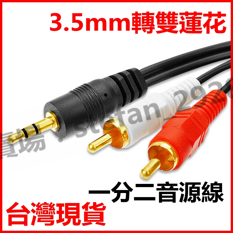 台灣現貨 3.5mm轉雙蓮花 一分二電腦音響連接線 音源線2RCA B129 | 蝦皮購物