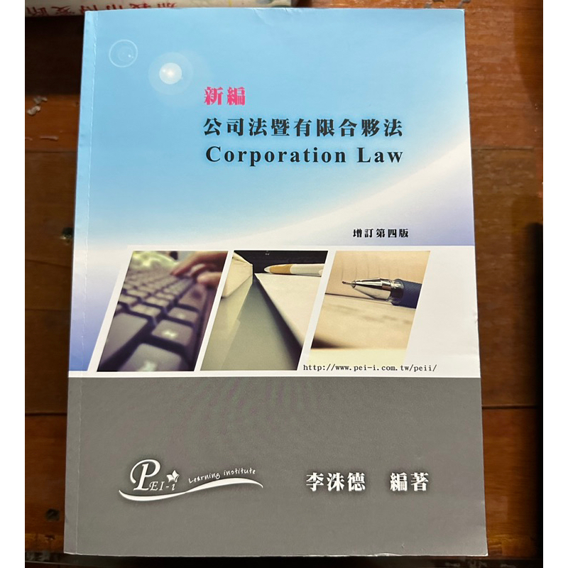 公司法暨有限合夥法 李洙德 增訂第四版 | 蝦皮購物