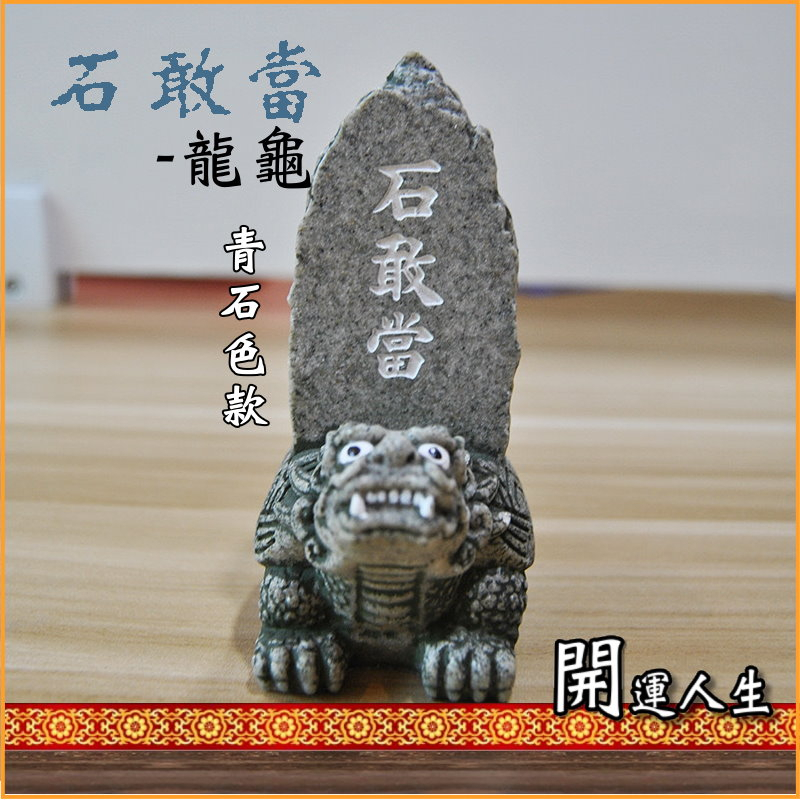 開運人生】石敢當龍龜石敢當風獅爺泰山石敢當鎮宅化煞消災化劫辟邪擋煞
