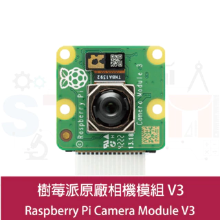 樹莓派 Raspberry Pi camera V3 相機模組