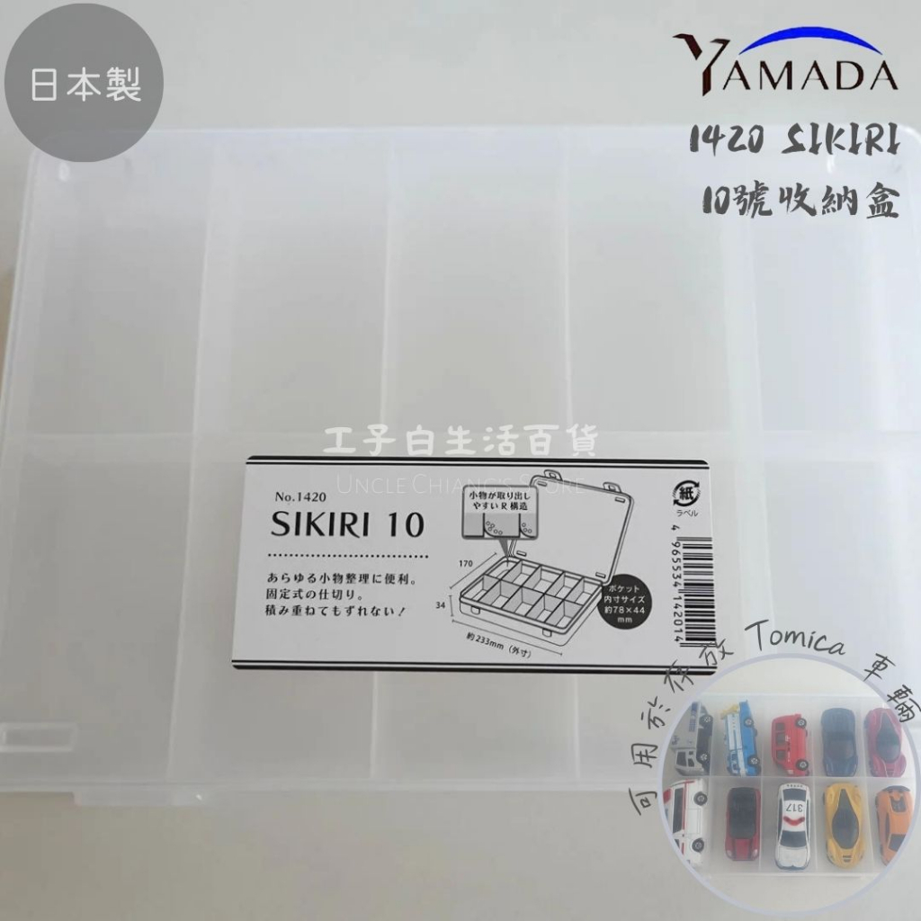 工子白】日本製山田YAMADA SIKIRI 1420 透明整理盒10格收納盒飾品盒