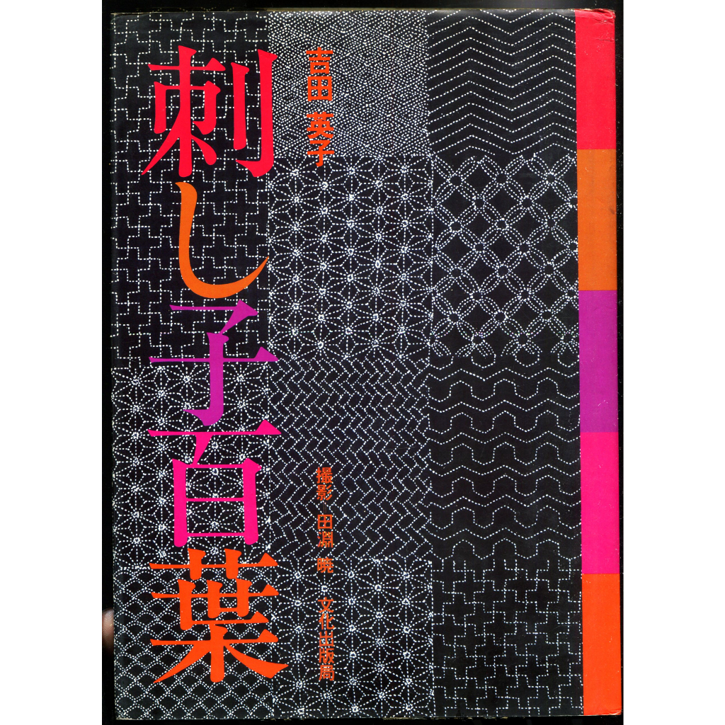 刺し子／吉田英子