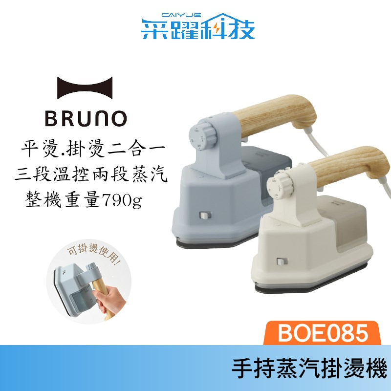 BRUNO BOE085 二合一手持掛燙機熨斗【免運】 官方指定經銷掛燙機蒸氣掛 