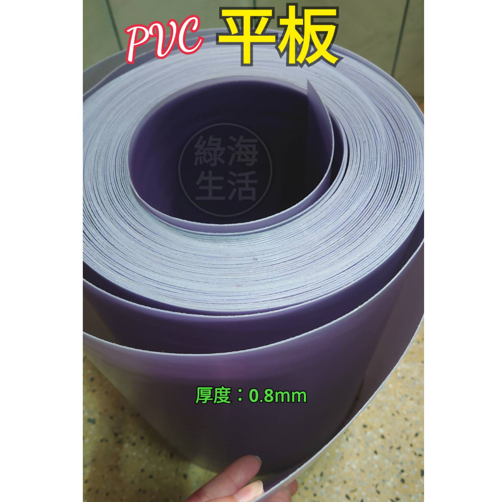【綠海生活】台灣製 硬質 PVC平板(灰色,寬30cm*厚0.8mm) (透明,寬91.5cm*厚0.5mm) 塑膠板 | 蝦皮購物